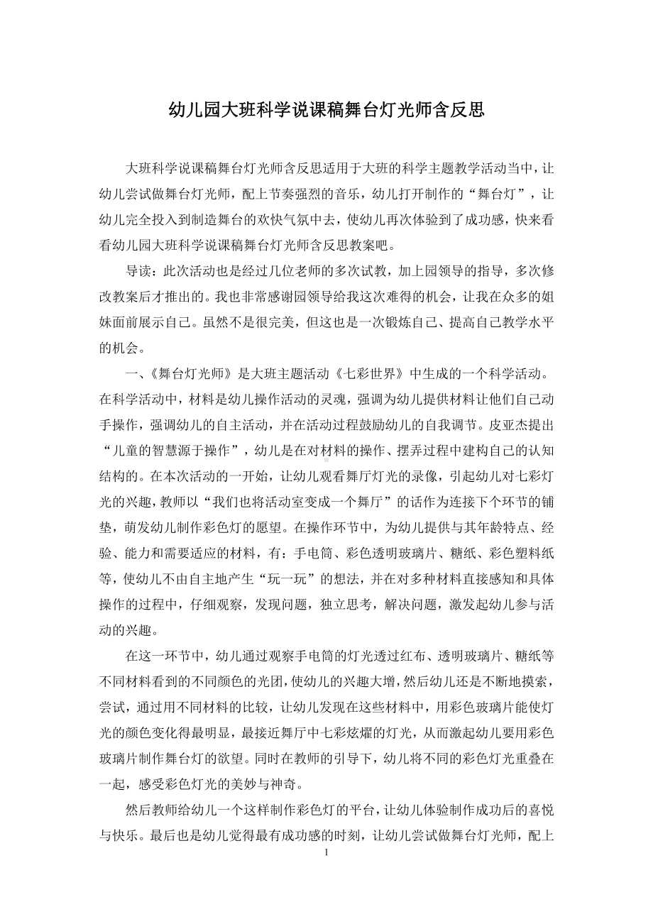 幼儿园大班科学说课稿舞台灯光师含反思.docx_第1页