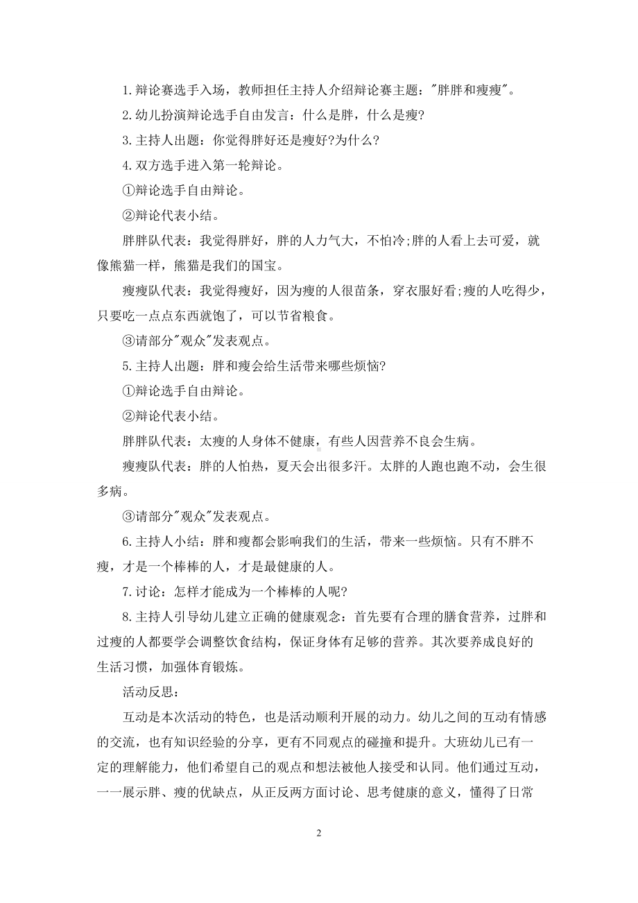 幼儿园大班健康教案《胖胖和瘦瘦》含反思.docx_第2页