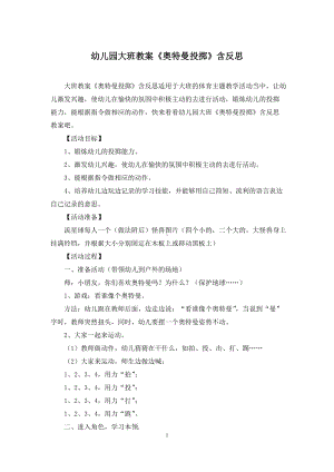幼儿园大班教案《奥特曼投掷》含反思.docx
