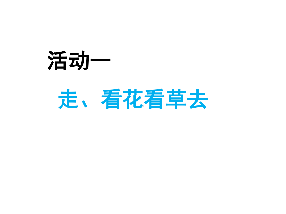 部编版一年级下册道德与法治《6.花儿草儿真美丽》课件2套 (6).pptx_第2页