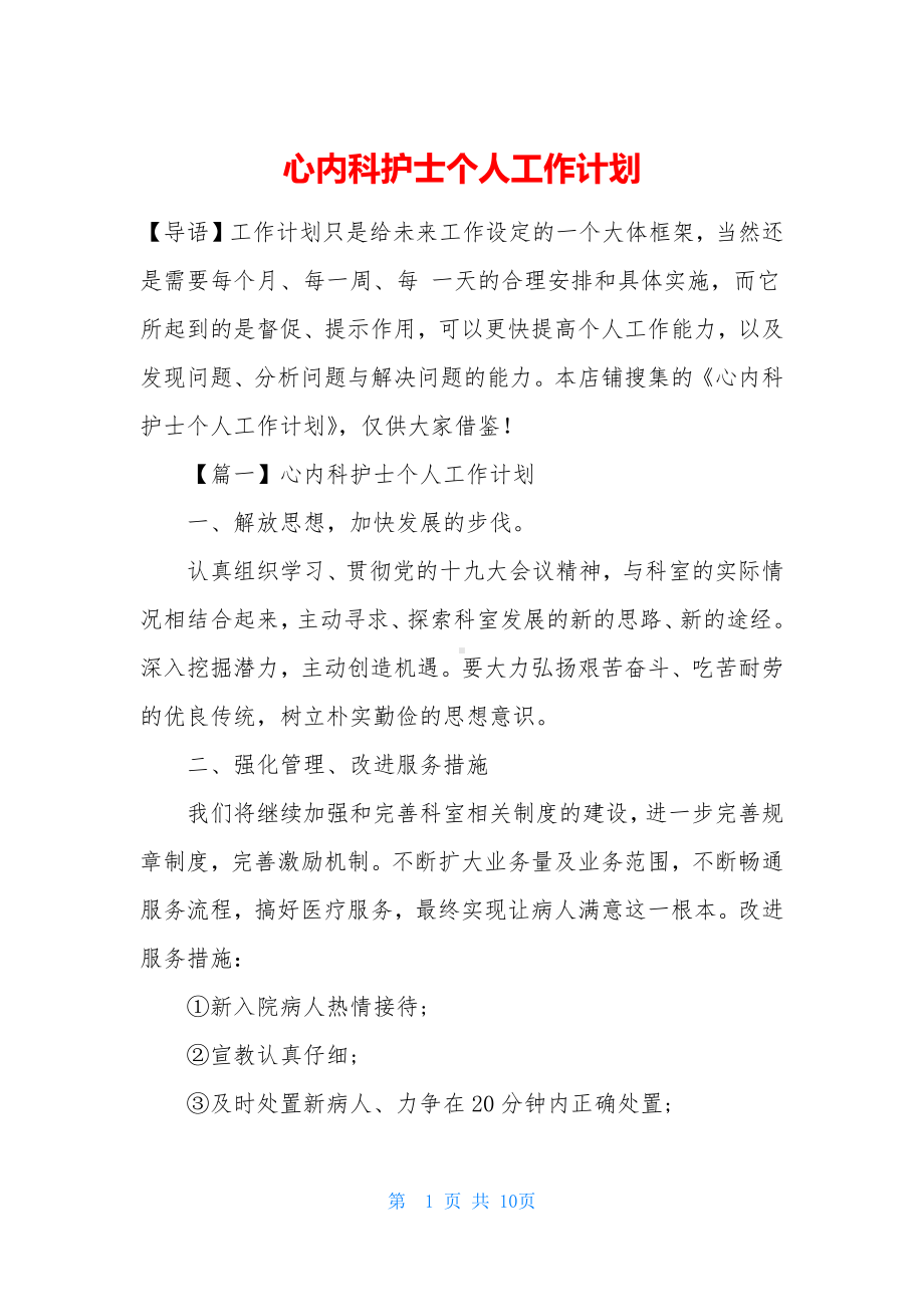 心内科护士个人工作计划.docx_第1页