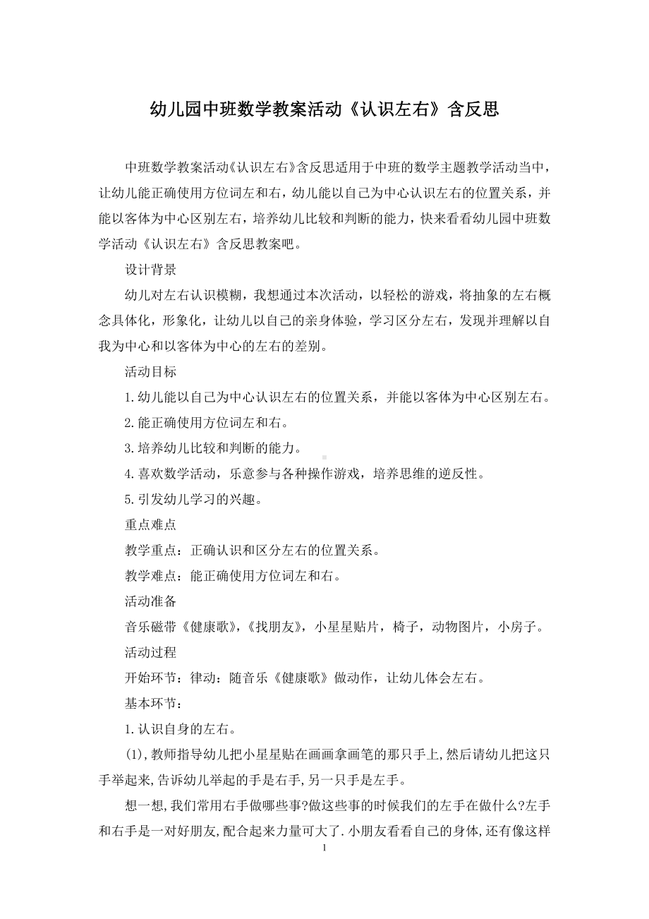 幼儿园中班数学教案活动《认识左右》含反思.docx_第1页