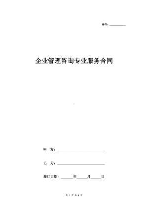 企业管理咨询专业服务合同.pdf