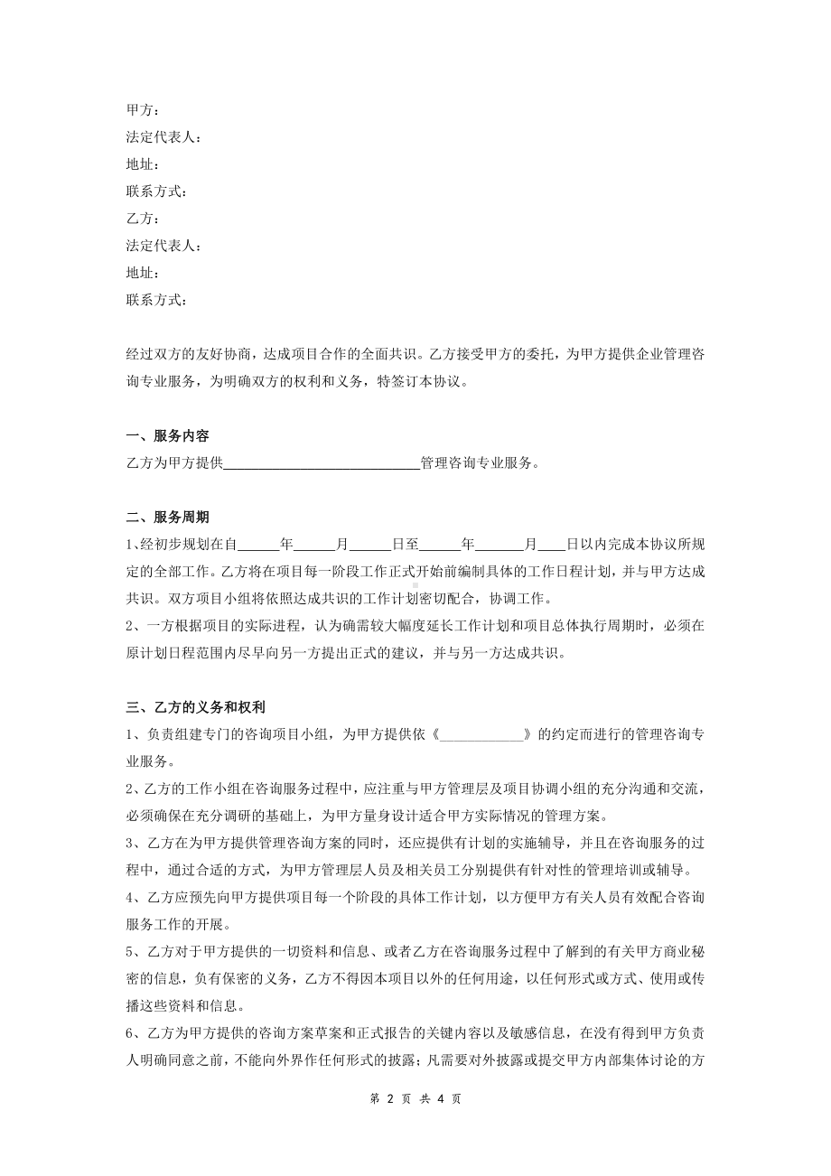 企业管理咨询专业服务合同.pdf_第2页