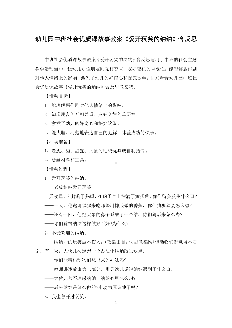 幼儿园中班社会优质课故事教案《爱开玩笑的纳纳》含反思.docx_第1页