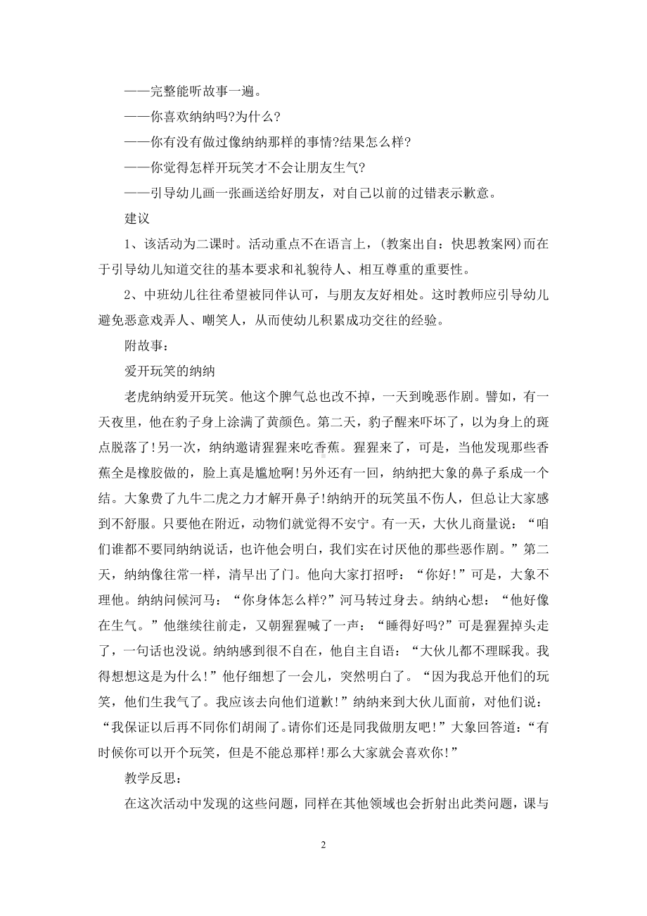 幼儿园中班社会优质课故事教案《爱开玩笑的纳纳》含反思.docx_第2页