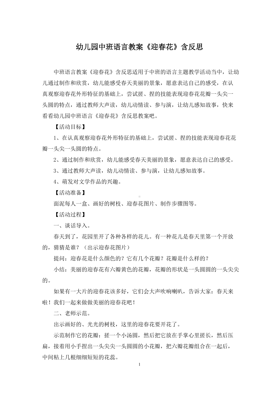 幼儿园中班语言教案《迎春花》含反思.docx_第1页