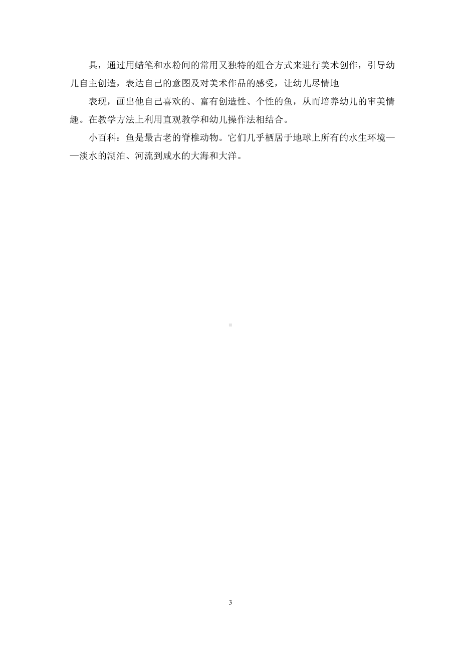 幼儿园中班教案《小鱼变变变》含反思.docx_第3页