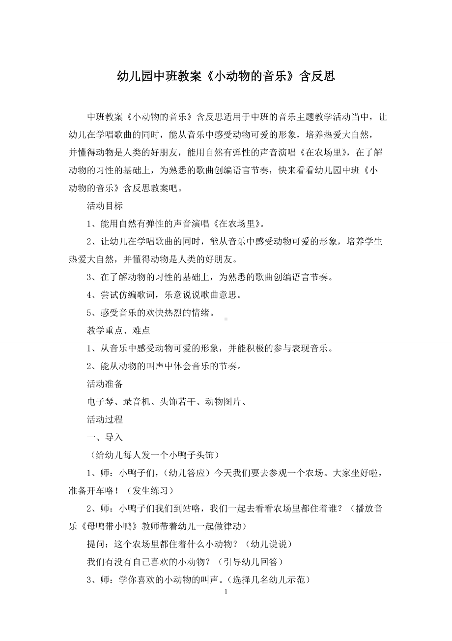 幼儿园中班教案《小动物的音乐》含反思.docx_第1页