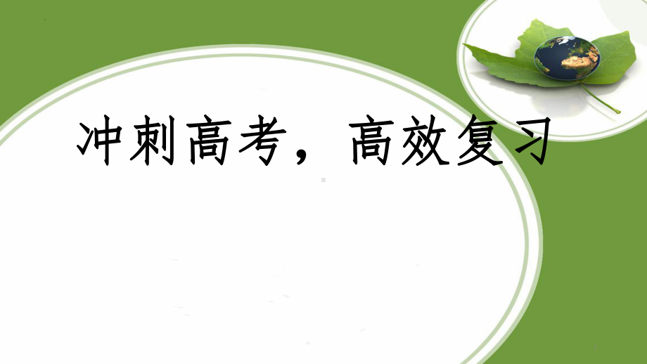 冲刺高考高效复习ppt课件2022届高三主题班会.pptx_第1页