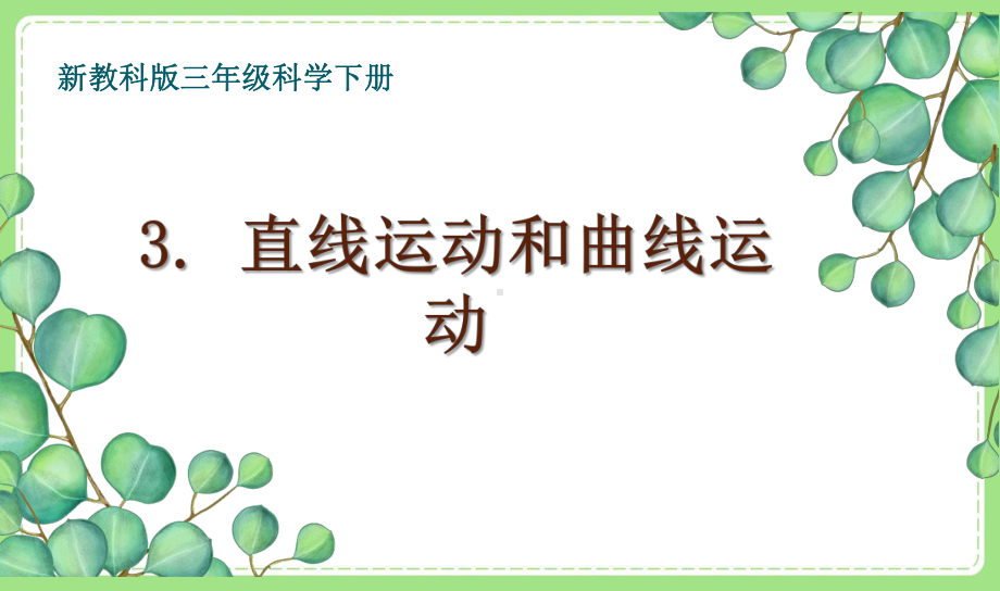 2021-2022新教科版三年级科学下册1-3《直线运动和曲线运动》课件.pptx_第1页