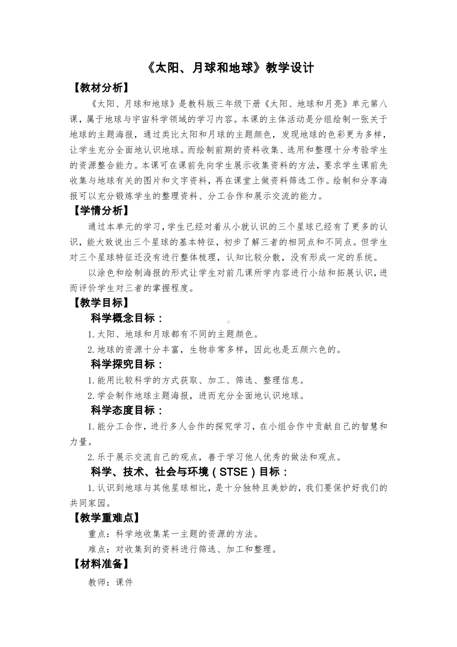 2021-2022新教科版三年级科学下册3-8《太阳、月球和地球》教案.docx_第1页