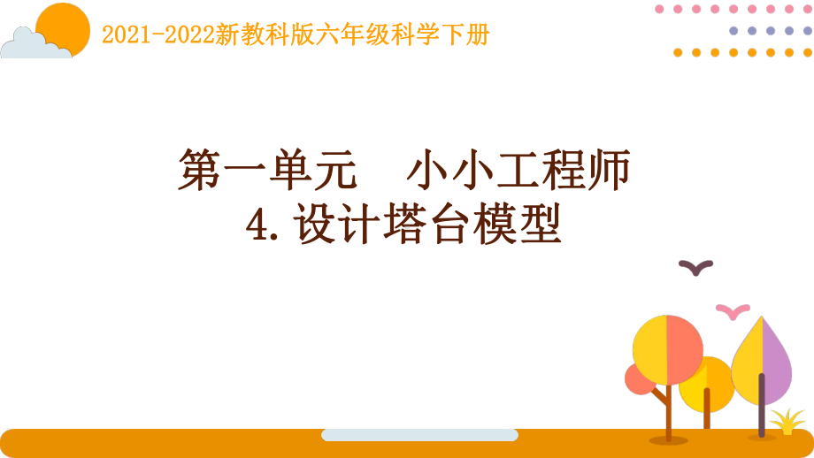 2022新教科版科学六年级下册第一单元4《设计塔台模型》课件.pptx_第1页