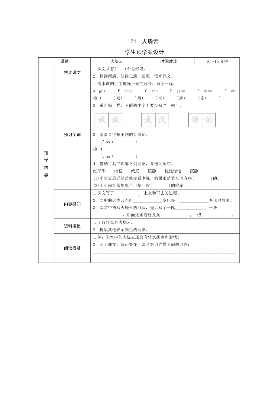 部编版三下语文预学案24 火烧云.doc_第1页