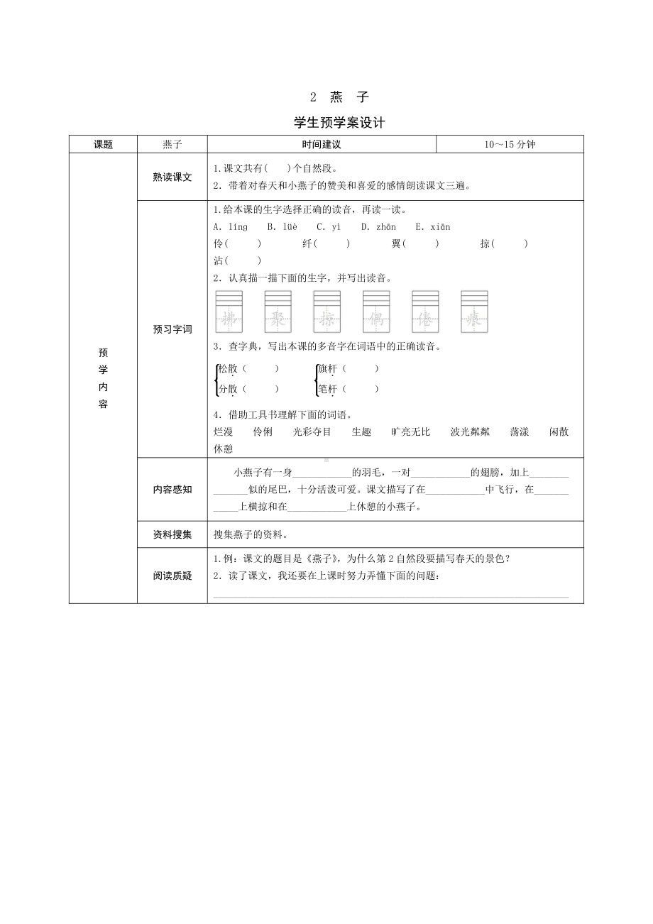 部编版三下语文预学案2 燕 子.doc_第1页