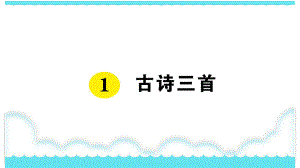 部编版三下语文课件1 古诗三首.ppt