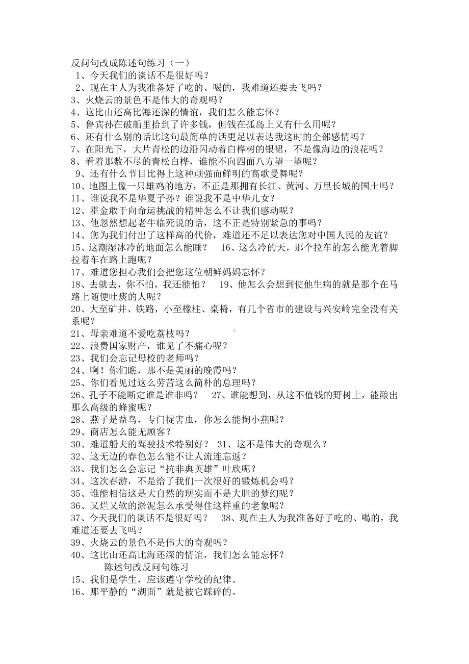 部编版三下语文陈述句改反问句练习.doc_第1页