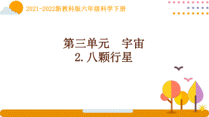 2022新教科版科学六年级下册第三单元2《八颗行星》课件.pptx