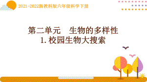 2022新教科版科学六年级下册第二单元《生物的多样性》全部课件(含8课).pptx