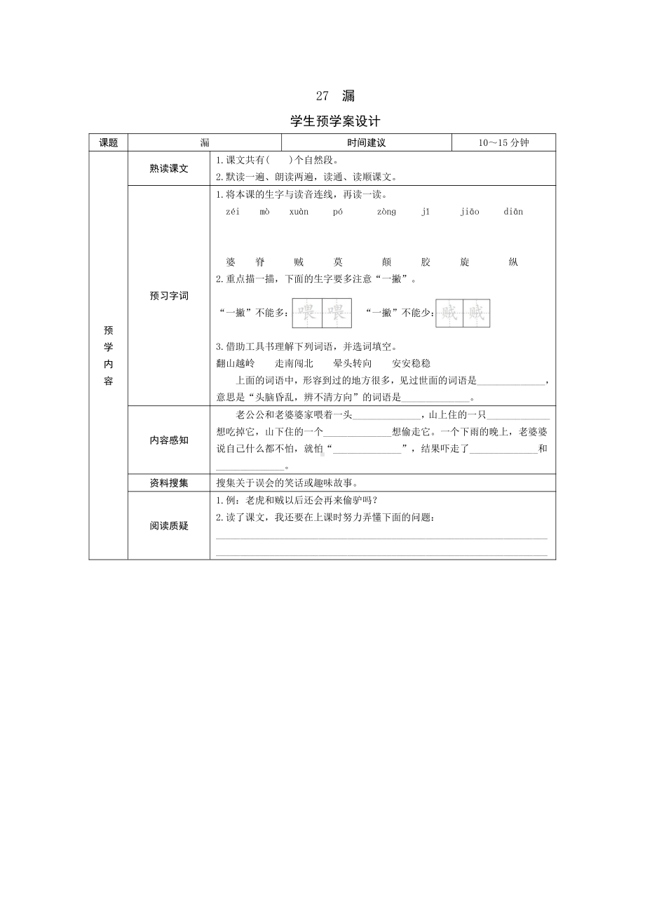 部编版三下语文预学案27 漏.doc_第1页