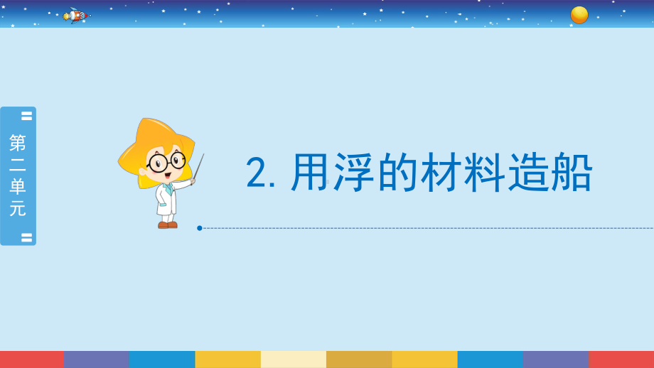 2.2《用浮的材料造船》（课件19张PPT)-2022新教科版五年级下册科学.pptx_第2页