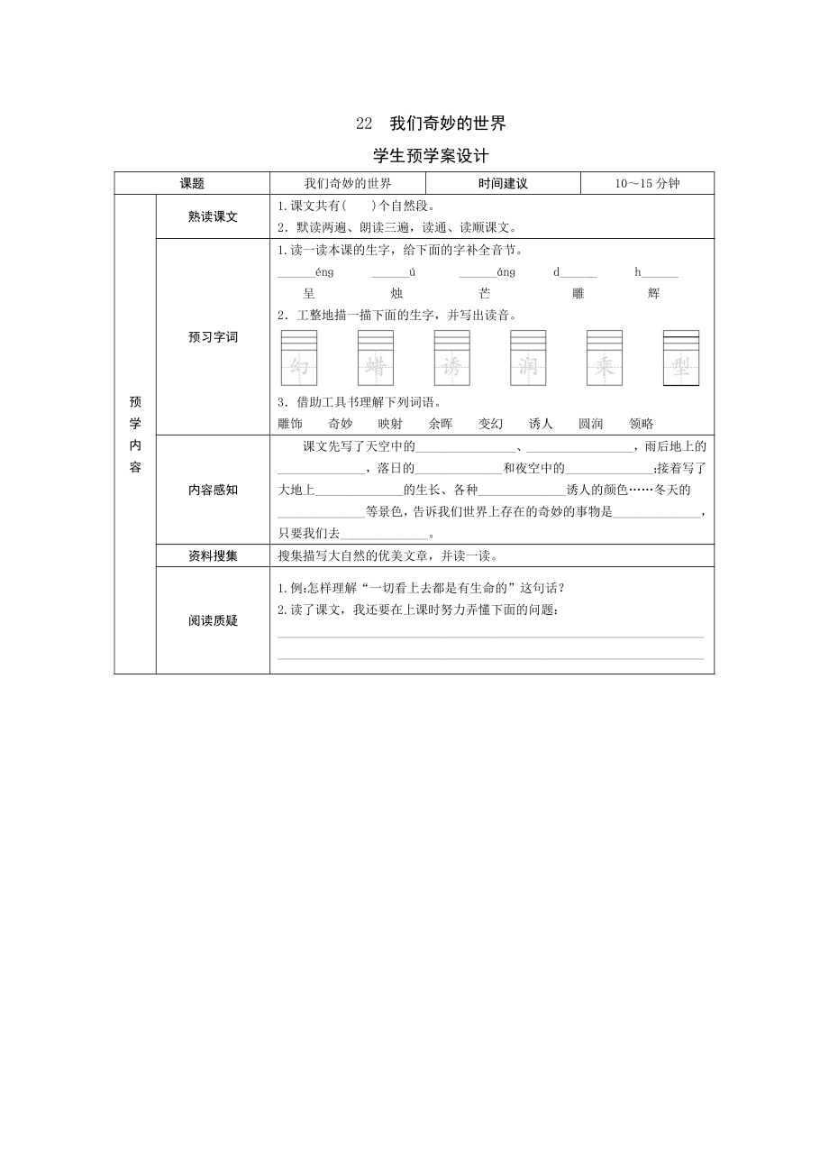 部编版三下语文预学案22 我们奇妙的世界.doc_第1页