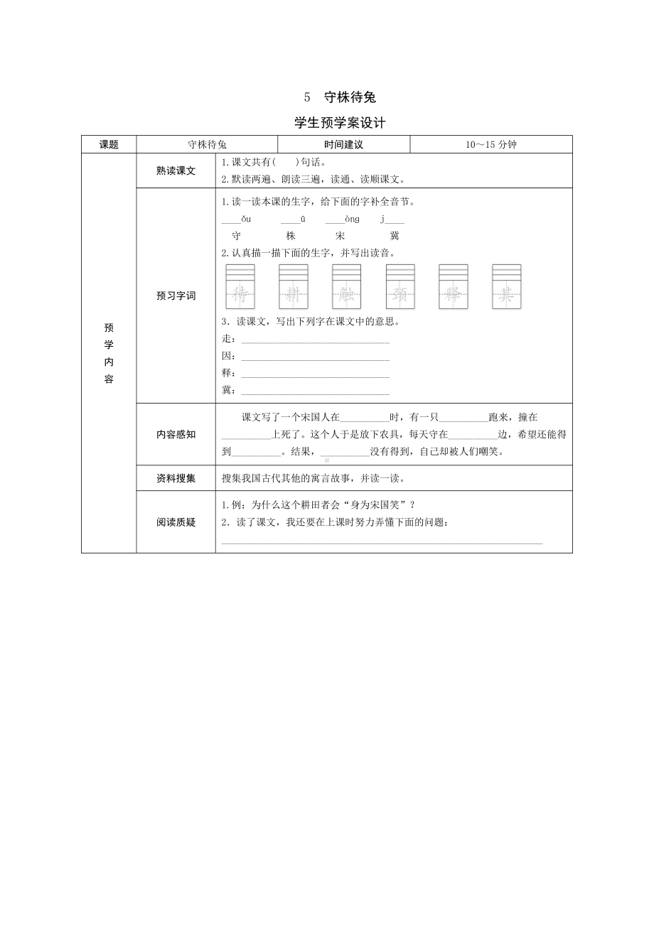 部编版三下语文预学案5 守株待兔.doc_第1页