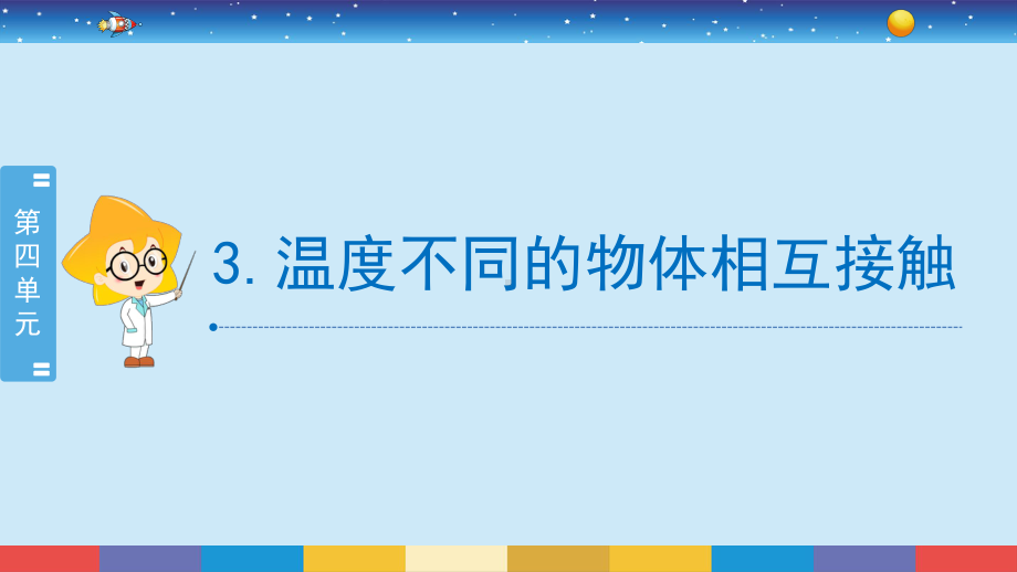 4.3《温度不同的物体相互接触》（课件21张PPT)-2022新教科版五年级下册科学.pptx_第2页