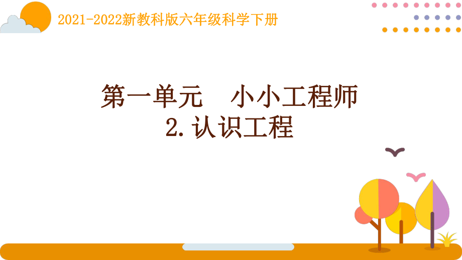 2022新教科版科学六年级下册第一单元2《认识工程》课件.pptx_第1页