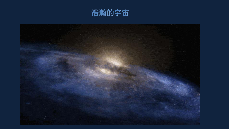 部编版三下语文宇宙的另一边（第1课时）.pptx_第3页