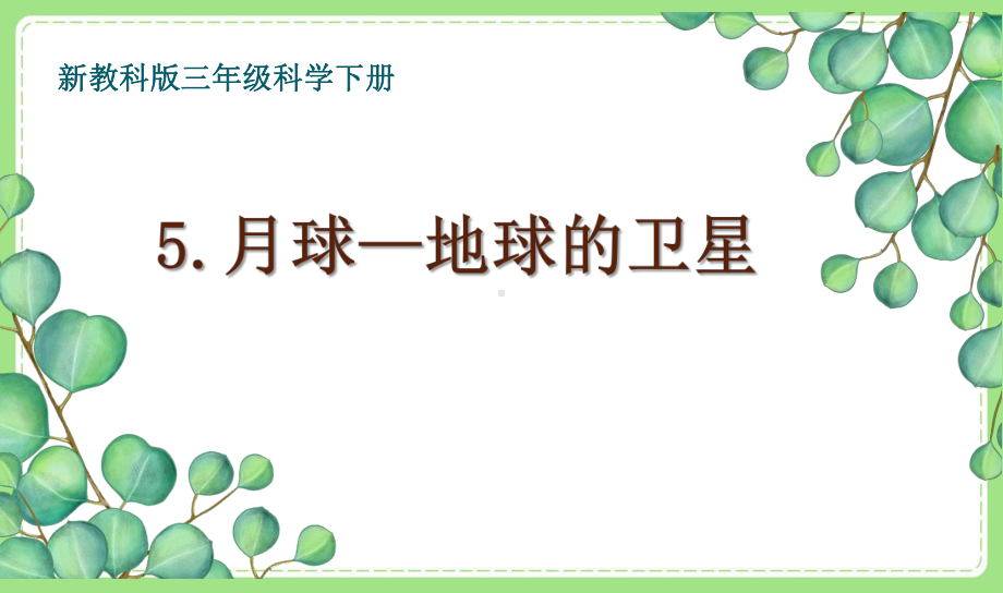 2021-2022新教科版三年级科学下册3-5《月球—地球的卫星》课件.pptx_第1页