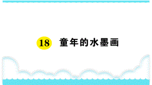 部编版三下语文课件18 童年的水墨画.ppt