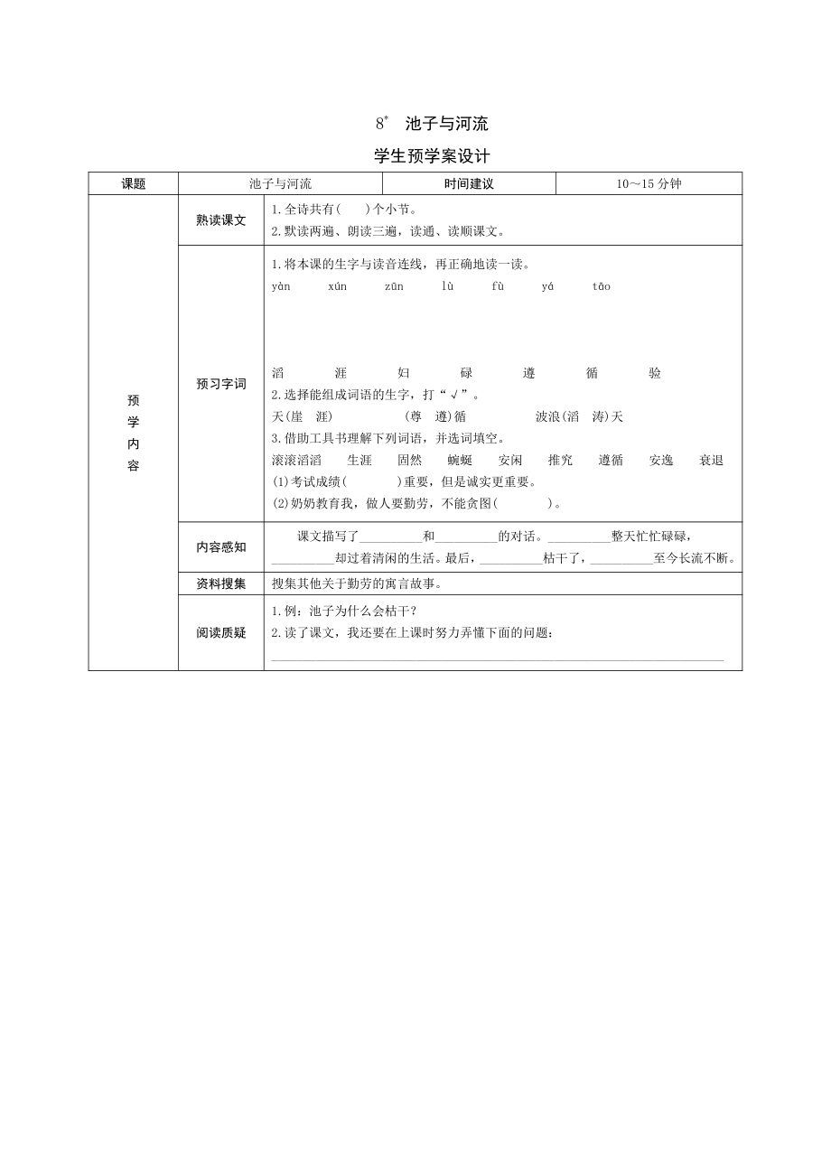 部编版三下语文预学案8 池子与河流.doc_第1页