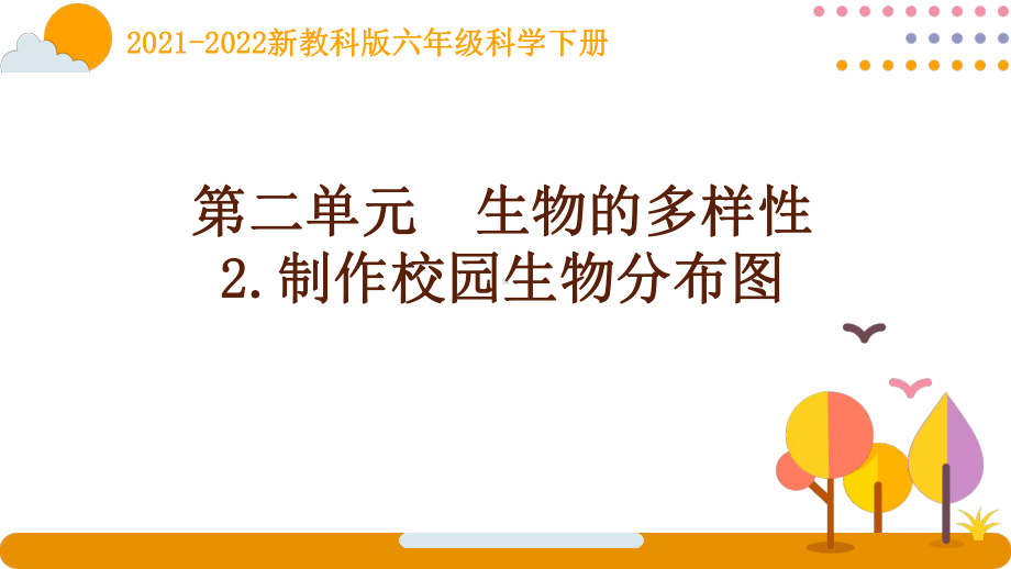 2022新教科版科学六年级下册第二单元2《制作校园生物分布图》课件.pptx_第1页