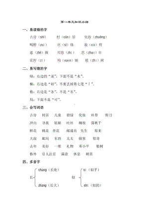 新部编人教版二年级下册语文第一单元知识小结.doc