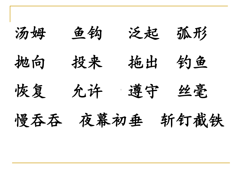 部编版三下语文课件22你必须把这条鱼放掉 第一课时.ppt_第3页