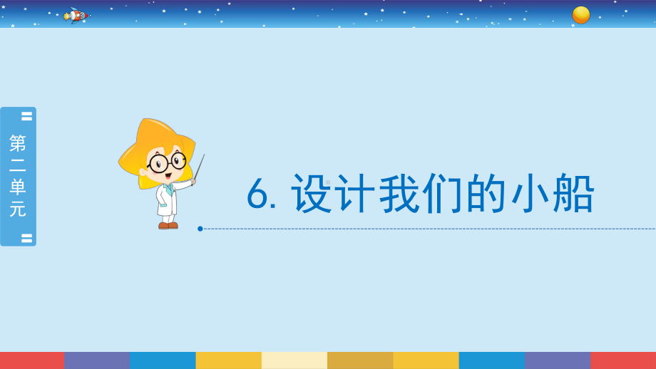 2.6《设计我们的小船》（课件15张PPT)-2022新教科版五年级下册科学.pptx_第2页