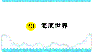 部编版三下语文课件23 海底世界.ppt