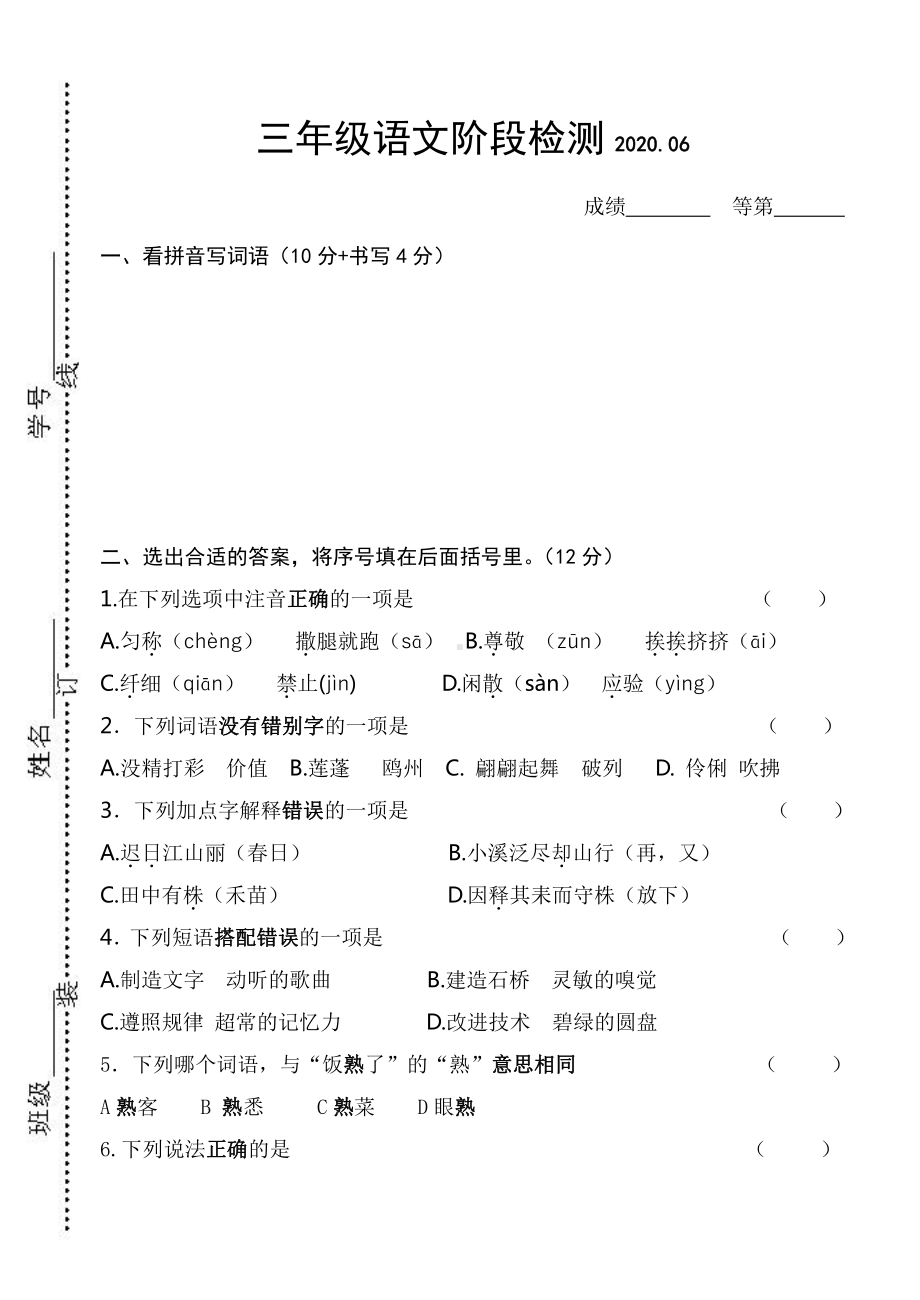 部编版三年级下册语文阶段检测2020.06.doc_第1页