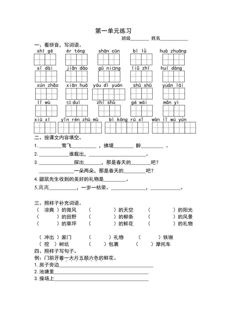 部编版二下语文第一单元复习练习.docx_第1页