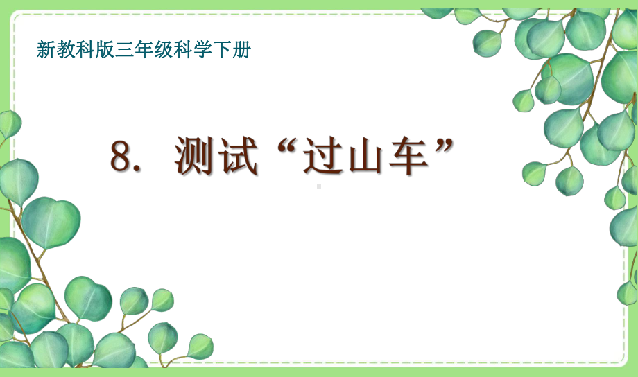 2021-2022新教科版三年级科学下册1-8《测试“过山车”》课件.pptx_第1页