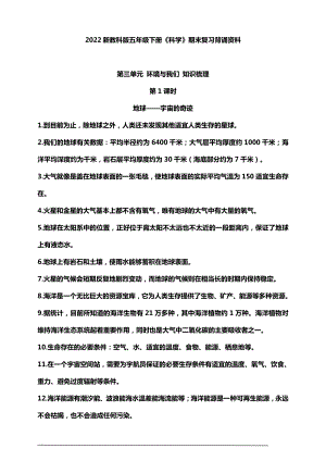 2022新教科版五年级下册《科学》第三单元环境与我们 知识点总结（分课时）.doc