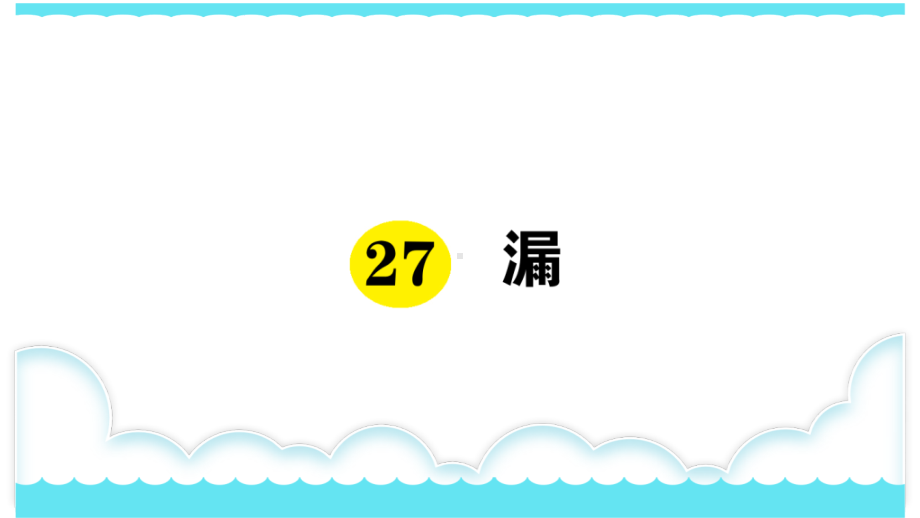 部编版三下语文课件27 漏.ppt_第1页