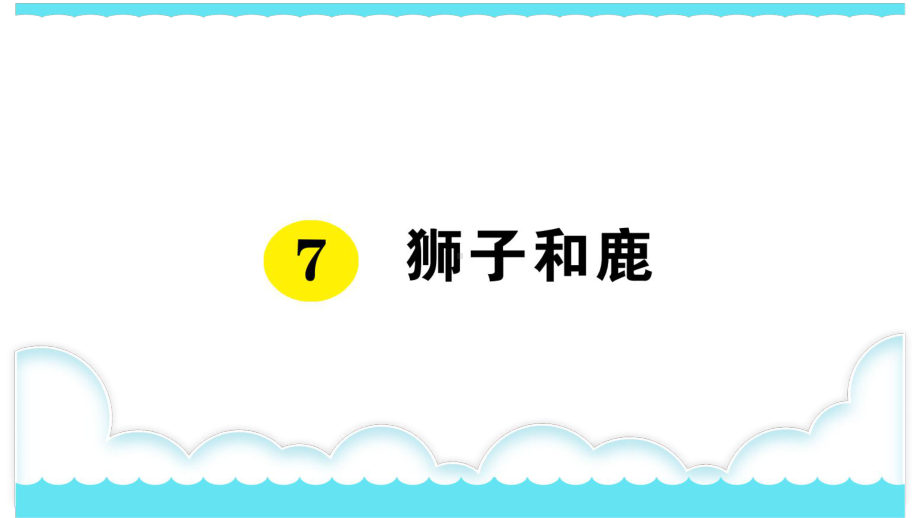 部编版三下语文课件7 狮子和鹿.ppt_第1页