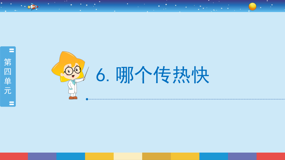 4.6《哪个传热快》（课件15张PPT)-2022新教科版五年级下册科学.pptx_第2页