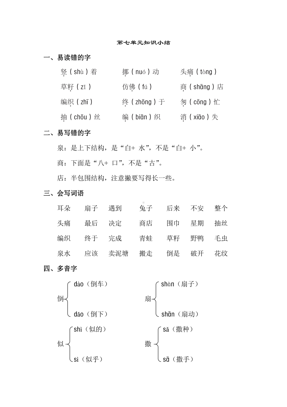 .新部编人教版二年级下册语文第七单元知识小结_第1页