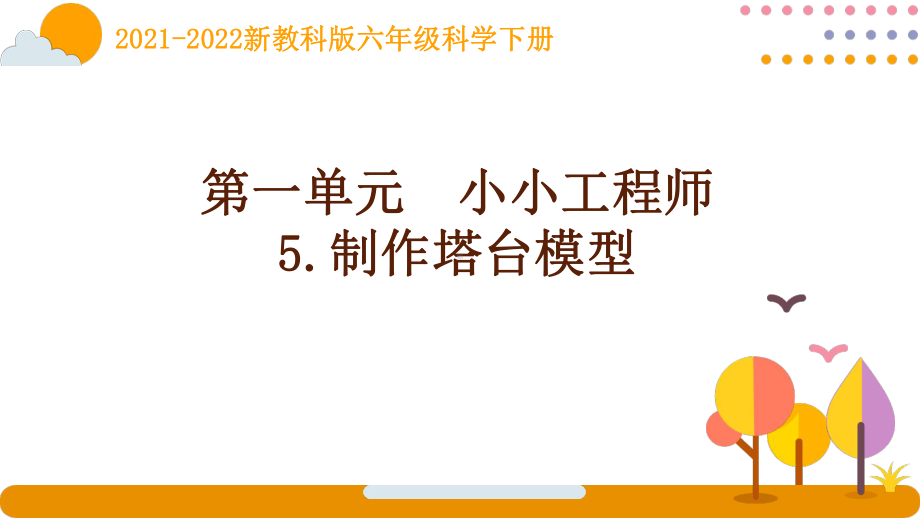 2022新教科版科学六年级下册第一单元5《制作塔台模型》课件.pptx_第1页