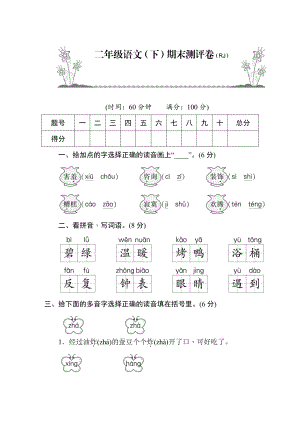 部编版二年级语文（下）期末测评卷.docx