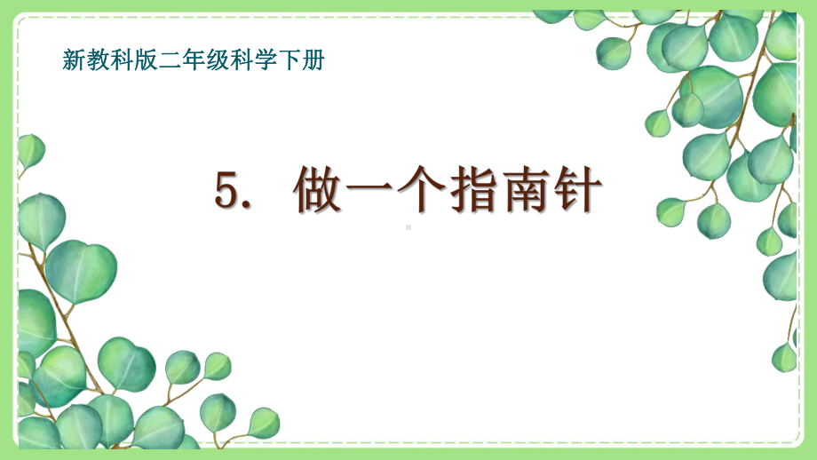 2021-2022新教科版二年级科学下册1-5《做一个指南针》课件.ppt_第1页