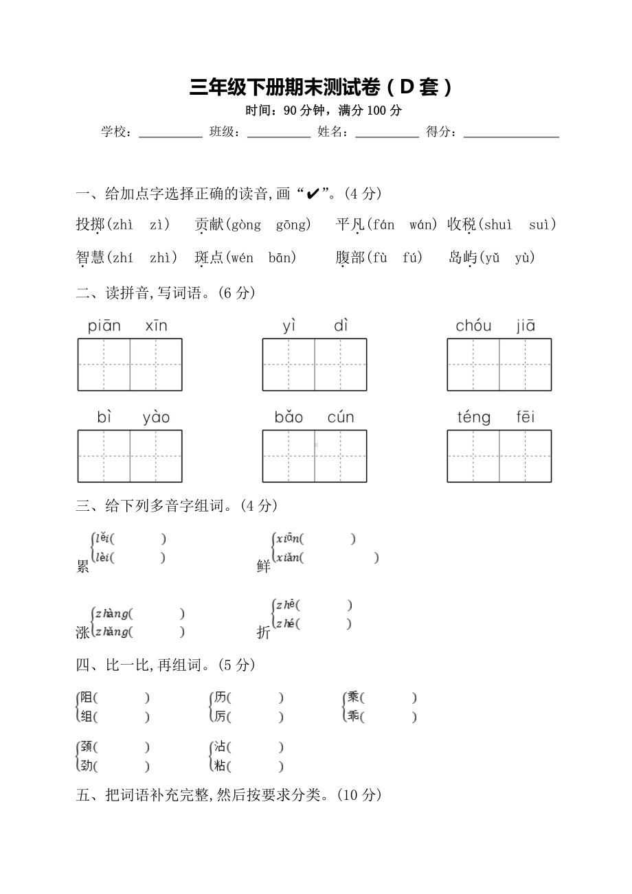 部编版三下：期末测试卷（D套·附答案）.doc_第1页